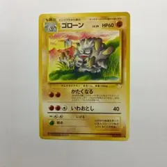 旧ポケモンカード ゴローン1 メルカリ出品のサムネイル