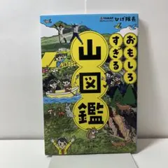 おもしろすぎる 山図鑑