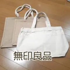 帆布　横型　トートバッグ　ジュート　マイバッグ　新品　未使用　まとめ売り