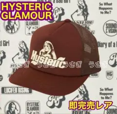 RIDIN'EASYメッシュキャップ ヒステリックグラマー ブラウン 茶色