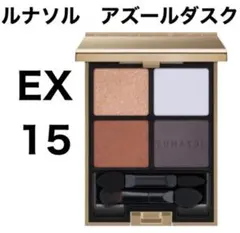 未開封　ルナソル　アイカラーレーション EX15 アズールダスク