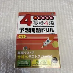 英検4級予想問題ドリル CD付き