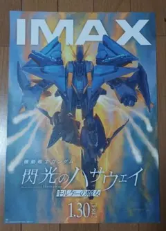 閃光のハサウェイ IMAX ポスター　描き下ろしイラストカード