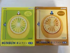 PUPPET SUNSUN 卓上ファン レモン＆オレンジ 2種セット