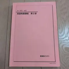2025年最新】鉄緑会 英語発展講座の人気アイテム - メルカリ