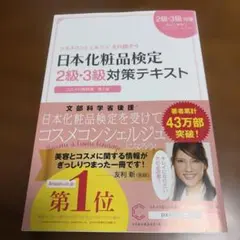 日本化粧品検定2級・3級対策テキスト : コスメの教科書のサムネイル