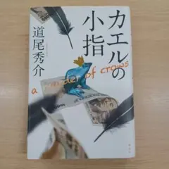 カエルの小指 a murder of crows　単行本