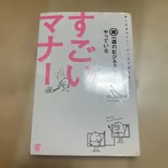 ⭐︎美品⭐︎超一流がやっているすごいマナー