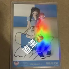 齋藤樹愛羅 直筆 モーリーファンタジー モーリー④イコラブ 直筆 ヨリ