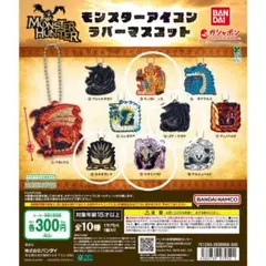 モンスターハンター モンスターアイコンラバーマスコット 4種セットのサムネイル