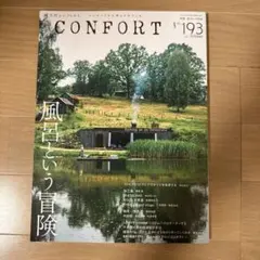CONFORT コンフォルト No.193 2023年10月号