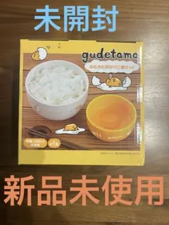 ぐでたま ねむねむ卵かけご飯セット　新品未使用