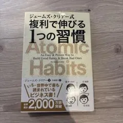 複利で伸びる１つの習慣　Atomic Habits ジェームズ・クリア著