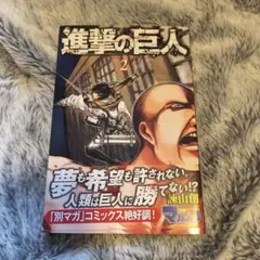 初版/帯付】進撃の巨人 2巻 諫山創 第1刷 - メルカリ