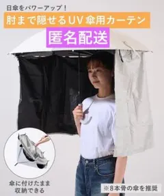 ① UV傘用カーテン 日傘 傘 UV カーテン 日焼け 日除け スリーコインズのサムネイル