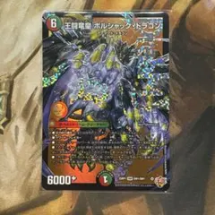 王闘竜皇ボルシャック•ドラゴン シク - メルカリ
