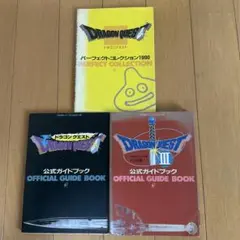 最終価格ドラゴンクエスト 公式ガイドブックセット