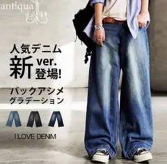 ☆神シルエット☆antiquaグラデーションデニム　デニムブルー L ワイドのサムネイル