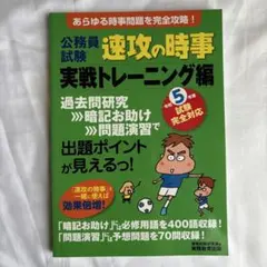 公務員試験速攻の時事令和5年度試験完全対応実戦トレーニング編