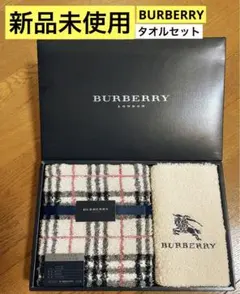 新品未使用　バーバリー　タオルセット　2枚組　ノバチェック　日本製