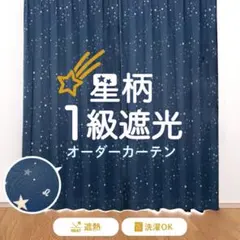 Lトゥインク 星柄 1級遮光 オーダーカーテン アイボリー 洗濯機可