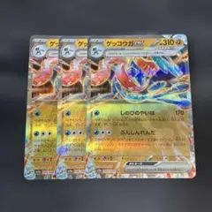 ポケモンカード ゲッコウガex RR 3枚セット