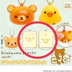 リラックマ ふわふわ！リラックマパンマスコット(食パンリラックマ＆キイロイトリ)