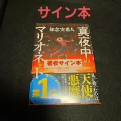 真夜中のマリオネット サイン本 知念実希人