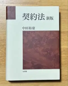 『契約法 新版』中田裕康 有斐閣