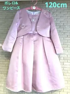 フォーマル　ボレロ　ワンピース　120cm 入学式　発表会　結婚式　卒園式
