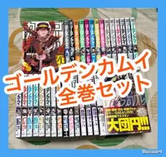 2026年最新】ゴールデンカムイ 全巻 中古の人気アイテム - メルカリ