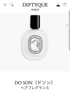 新品 diptyque STORE ONLY ドソン ヘアフレグランス 30ml ヘアフレグランス ドソン 30ml | Diptyque Paris