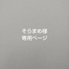 そらまめ様専用ページ