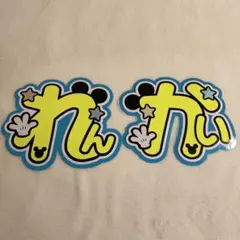 【3/20まで】 King&Prince　永瀬廉　髙橋海人　うちわ文字　補強無し