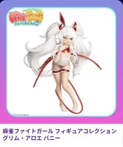 麻雀ファイトガール フィギュア グリム・アロエ バニー☆新品未開封未使用品☆