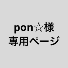 pon☆様専用ページ