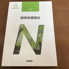 系統看護學講座 別卷〔16〕 精神保健福祉