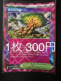 ポケモンカード 偉大な大樹 【在庫1】のサムネイル