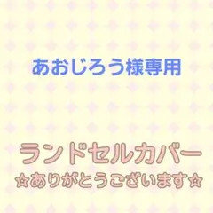 あおじろう様専用☆リバティ 生地 ランドセルカバー 花柄 リボン