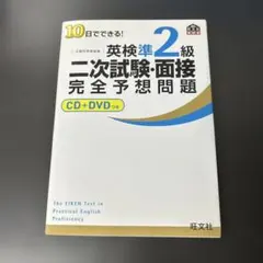 10日でできる!英検準2級二次試験・面接完全予想問題