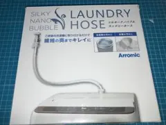 ジャパネット　シルキーナノバブル ランドリーホース　開封済み未使用　おまけ付き ジャパネットタカタで話題のアラミックシルキーナノバブル洗濯ホースの 洗濯機