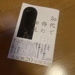 20代で得た知見