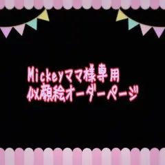 Mickeyママ様専用似顔絵ご確認ページ