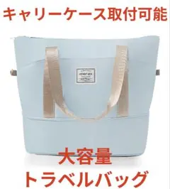 ●新品 미개봉 ●大容量トラベルバッグ・旅行バッグ・マザーズバッグ●ブルー●