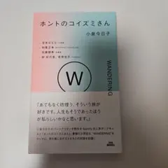 ホントのコイズミさん WANDERING