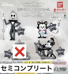 ディズニーキャラクター カラーコレクションチャーム～black～ 3点セット