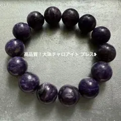 高品質！大珠チャロアイト ブレス❥