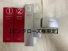 【ピンクローズ様用】 Aurelie. (オレリー)スキンケア 5点セットのサムネイル