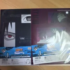 一番くじ　ナルト　J賞　クリアファイル　ステッカー　イタチ　サスケ