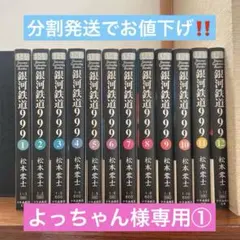 【よっちゃん様専用①】銀河鉄道999 全巻　文庫　松本零士　①②同時購入